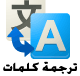 قاموس الكلمات من الانجليزية إلى العربية , على الموبايل